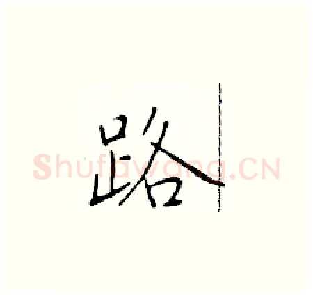 路硬笔楷书写法,摘自于学仁硬笔书法字帖
