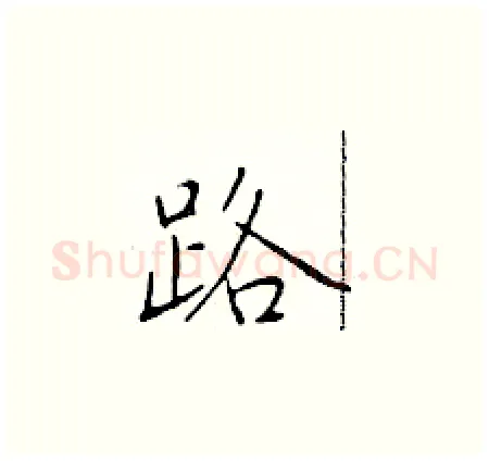 路硬笔楷书写法,摘自于学仁硬笔书法字帖