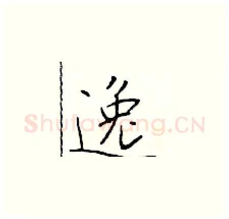 逸硬笔楷书写法,摘自于学仁硬笔书法字帖