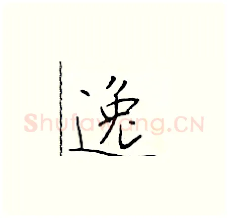 逸硬笔楷书写法,摘自于学仁硬笔书法字帖