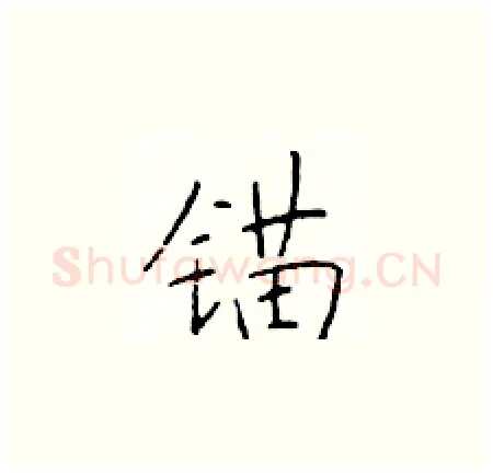 锚硬笔楷书写法,摘自于学仁硬笔书法字帖