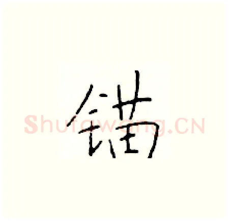锚硬笔楷书写法,摘自于学仁硬笔书法字帖