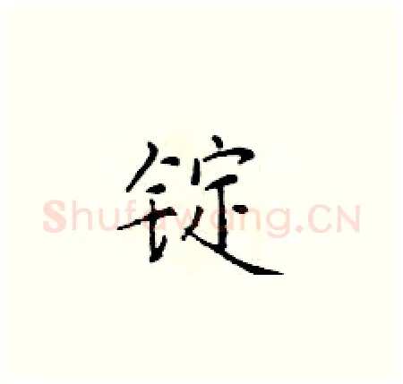 锭硬笔楷书写法,摘自于学仁硬笔书法字帖