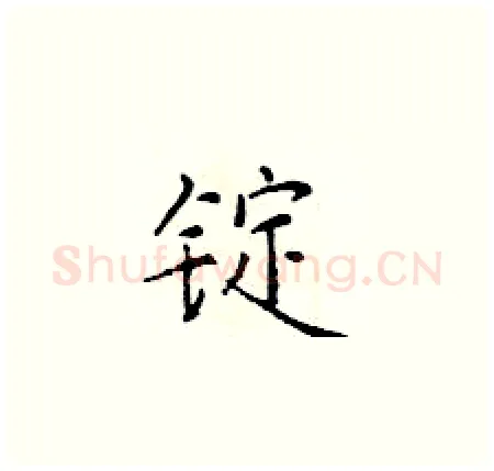 锭硬笔楷书写法,摘自于学仁硬笔书法字帖