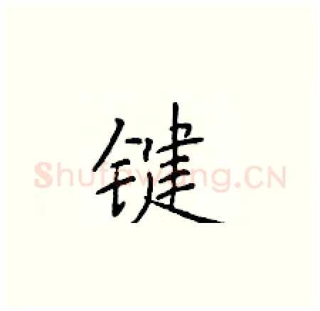键硬笔楷书写法,摘自于学仁硬笔书法字帖