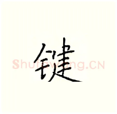 键硬笔楷书写法,摘自于学仁硬笔书法字帖