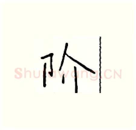 阶硬笔楷书写法,摘自于学仁硬笔书法字帖