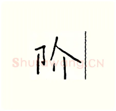 阶硬笔楷书写法,摘自于学仁硬笔书法字帖