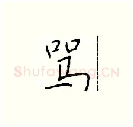 骂硬笔楷书写法,摘自于学仁硬笔书法字帖