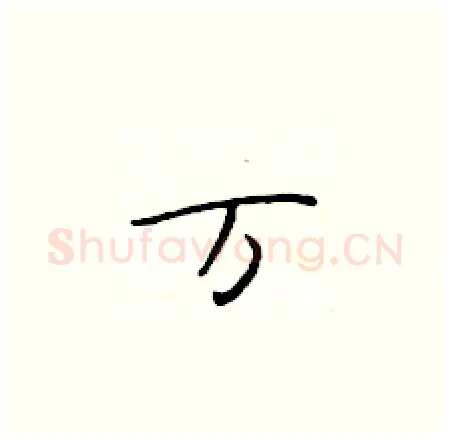 万硬笔楷书写法,摘自于学仁硬笔书法字帖