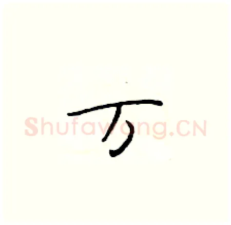 万硬笔楷书写法,摘自于学仁硬笔书法字帖