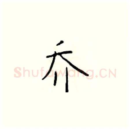 乔硬笔楷书写法,摘自于学仁硬笔书法字帖