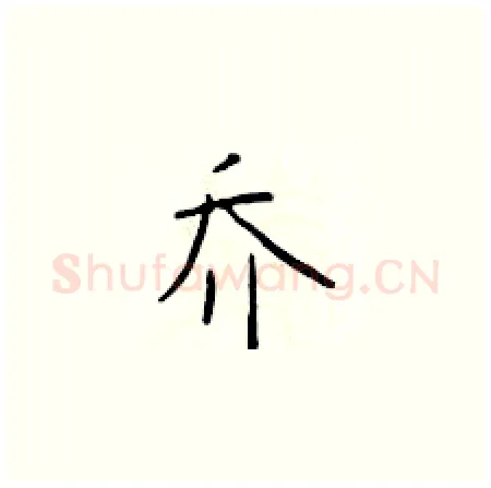 乔硬笔楷书写法,摘自于学仁硬笔书法字帖