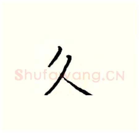 久硬笔楷书写法,摘自于学仁硬笔书法字帖