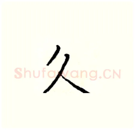 久硬笔楷书写法,摘自于学仁硬笔书法字帖
