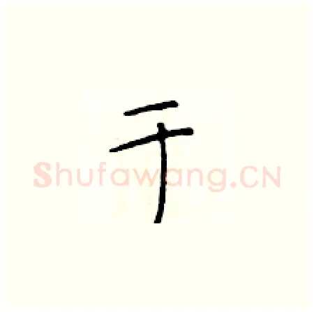 于硬笔楷书写法,摘自于学仁硬笔书法字帖