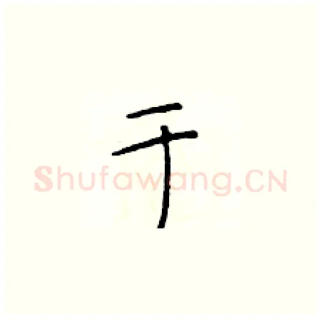 于硬笔楷书写法,摘自于学仁硬笔书法字帖