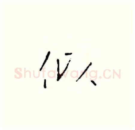 似硬笔楷书写法,摘自于学仁硬笔书法字帖