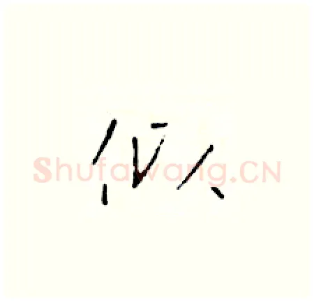 似硬笔楷书写法,摘自于学仁硬笔书法字帖