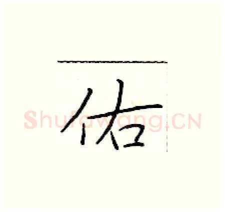 佑硬笔楷书写法,摘自于学仁硬笔书法字帖