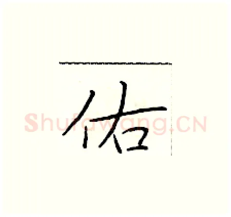 佑硬笔楷书写法,摘自于学仁硬笔书法字帖
