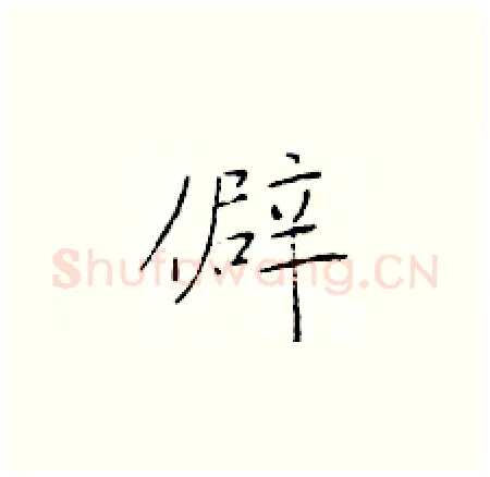 僻硬笔楷书写法,摘自于学仁硬笔书法字帖