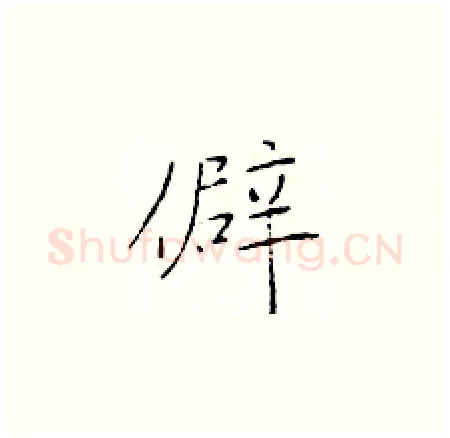 僻硬笔楷书写法,摘自于学仁硬笔书法字帖