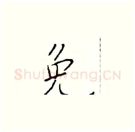 免硬笔楷书写法,摘自于学仁硬笔书法字帖