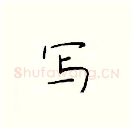 写硬笔楷书写法,摘自于学仁硬笔书法字帖
