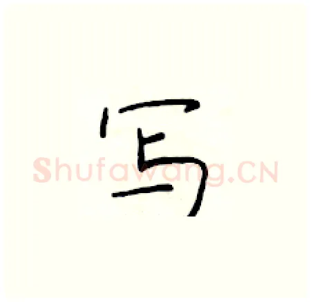 写硬笔楷书写法,摘自于学仁硬笔书法字帖