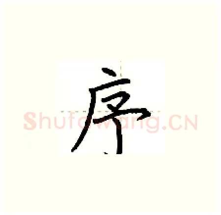 序硬笔楷书写法,摘自荆霄鹏硬笔书法字帖