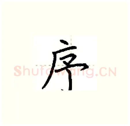 序硬笔楷书写法,摘自荆霄鹏硬笔书法字帖