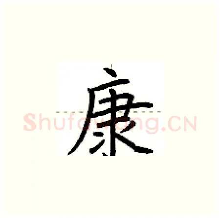 康硬笔楷书写法,摘自荆霄鹏硬笔书法字帖