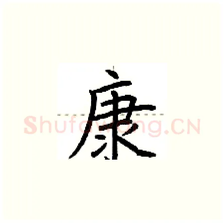 康硬笔楷书写法,摘自荆霄鹏硬笔书法字帖