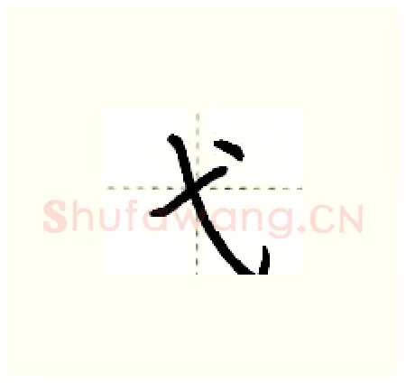 弋硬笔楷书写法,摘自荆霄鹏硬笔书法字帖