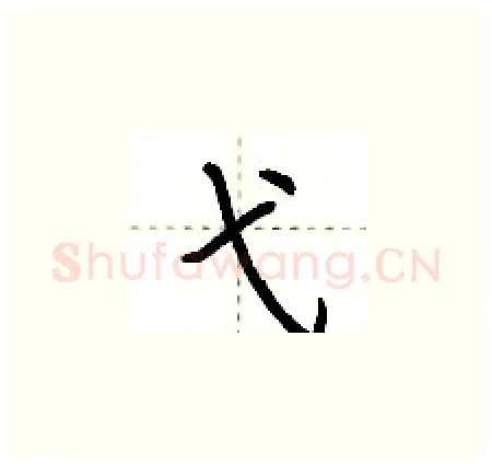 弋硬笔楷书写法,摘自荆霄鹏硬笔书法字帖