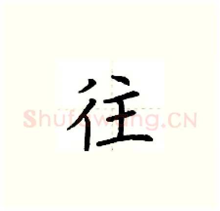 往硬笔楷书写法,摘自荆霄鹏硬笔书法字帖