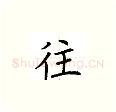 往硬笔楷书写法,摘自荆霄鹏硬笔书法字帖