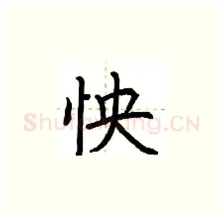 怏硬笔楷书写法,摘自荆霄鹏硬笔书法字帖
