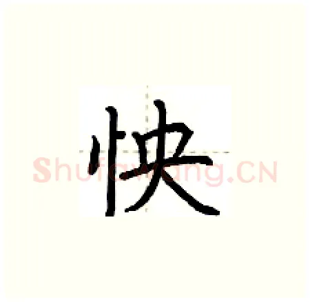 怏硬笔楷书写法,摘自荆霄鹏硬笔书法字帖