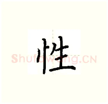 性硬笔楷书写法,摘自荆霄鹏硬笔书法字帖
