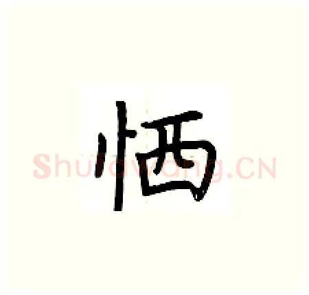 恓硬笔楷书写法,摘自荆霄鹏硬笔书法字帖
