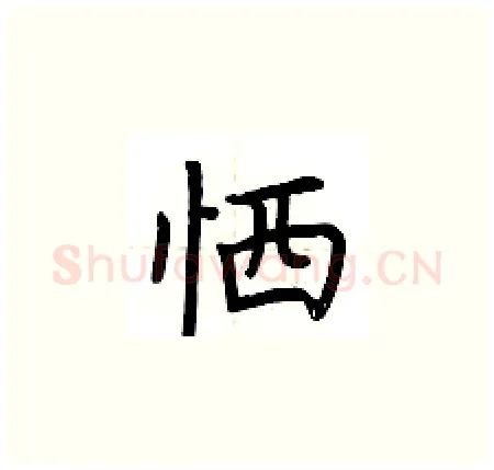 恓硬笔楷书写法,摘自荆霄鹏硬笔书法字帖