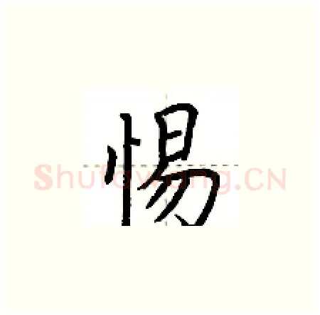 惕硬笔楷书写法,摘自荆霄鹏硬笔书法字帖