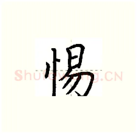 惕硬笔楷书写法,摘自荆霄鹏硬笔书法字帖