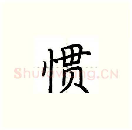 惯硬笔楷书写法,摘自荆霄鹏硬笔书法字帖