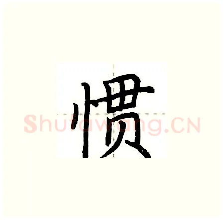 惯硬笔楷书写法,摘自荆霄鹏硬笔书法字帖