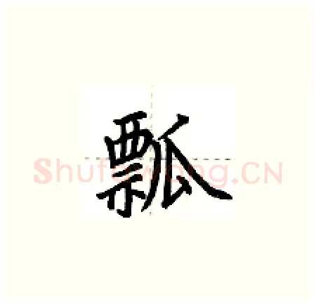 瓢硬笔楷书写法,摘自荆霄鹏硬笔书法字帖