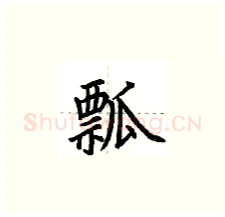 瓢硬笔楷书写法,摘自荆霄鹏硬笔书法字帖