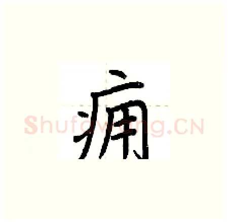 痈硬笔楷书写法,摘自荆霄鹏硬笔书法字帖
